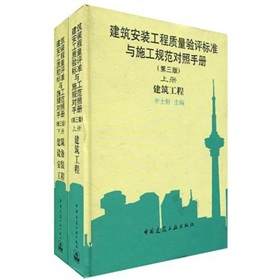 建築安裝工程質量驗評標準與施工規範對照手冊