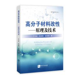 高分子材料改性——原理及技術