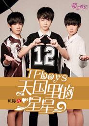 TFboys天國里的星星