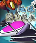 《地球防衛戰機》遊戲封面