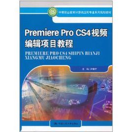 PremiereProCS4視頻編輯項目教程