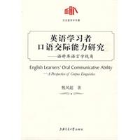 英語學習者口語交際能力研究