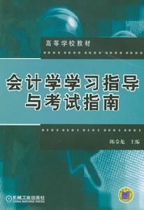 《會計學學習指導與考試指南》