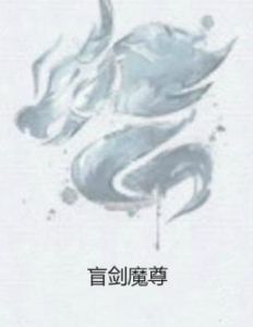 盲劍魔尊