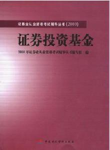 證券投資基金[中國財政經濟出版社2010年出版圖書]