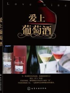 《愛上葡萄酒》