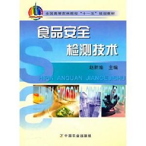 食品安全檢測技術[中國農業出版社2007年出版圖書]