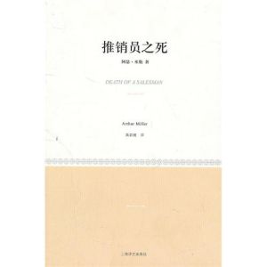 《推銷員之死》[小說]