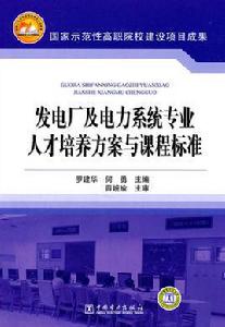 發電廠及電力系統專業