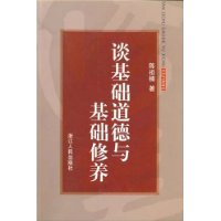 談基礎道德與基礎修養