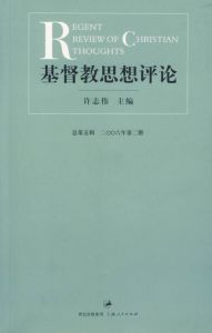 基督教思想評論：總第七輯二00七年第二冊