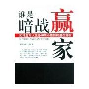 《誰是暗戰贏家：如何應對人生各種防不勝防的潛在危機》