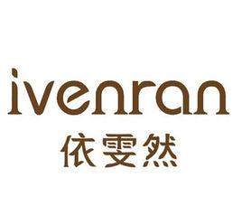 依雯然 IVENRAN