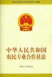 中華人民共和國農民專業合作社法