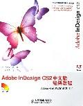 AdobeInDesignCS2中文版經典教程