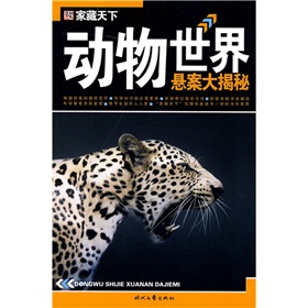 家藏天下：動物世界懸案大揭秘