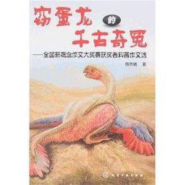 竊蛋龍的千古奇冤-全國新概念作文大獎賽獲獎者科普作文選