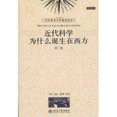 近代科學為什麼誕生在西方