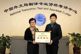 中國外文局翻譯專業資格考評中心
