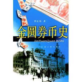 金圓券幣史