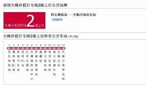 深圳公交大梅沙假日專線2路