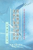 有岩爆傾向硬岩礦床採礦理論與技術