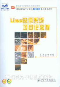 《Linux作業系統項目化教程》