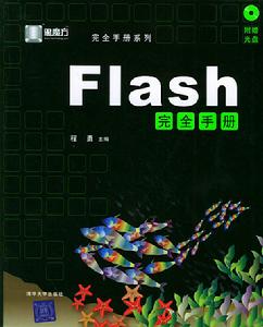 Flash完全手冊