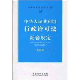 中華人民共和國侵權責任法配套規定