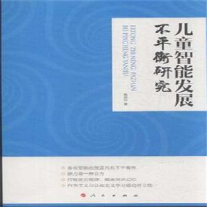 兒童智慧型發展不平衡研究