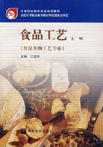 食品工藝[高等教育出版社2002年出版圖書]