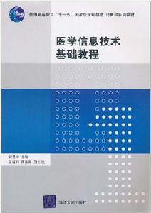 醫學信息技術基礎教程