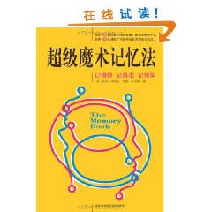 超級魔術記憶法：記得快記得準記得牢