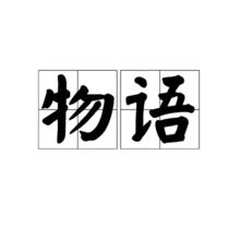 物語[詞語]