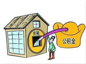 住房公積金提取