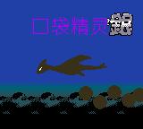 GBC《口袋妖怪：銀》中文版