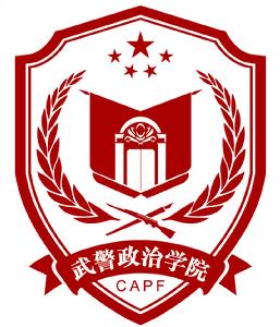 中國人民武裝警察部隊政治學院