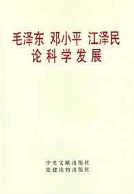 《毛澤東鄧小平江澤民論科學發展》