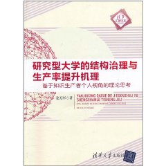 研究型大學的結構治理與生產率提升機理：基於知識生產者個人視角的理論思考