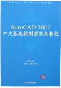 AutoCAD 2007中文版機械製圖實例教程