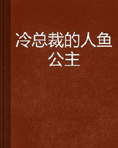 冷總裁的人魚公主