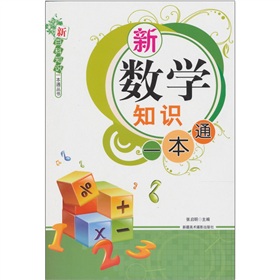 新百科知識一本通叢書：新數學知識一本通