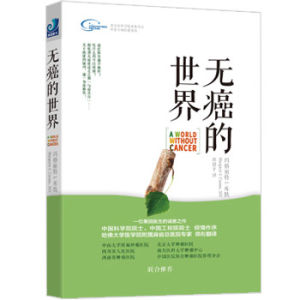 無癌的世界 無癌的世界