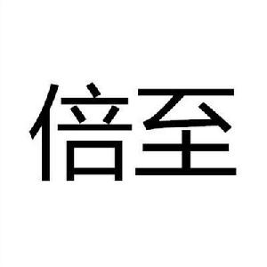 倍至[詞語]