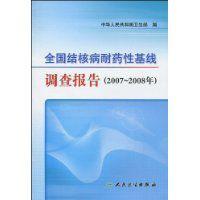 全國結核病耐藥性基線調查報告