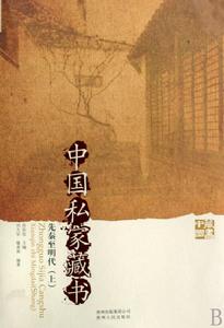 中國私家藏書