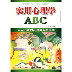 實用心理學ABC