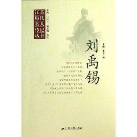 江蘇歷代名人傳記叢書：劉禹錫