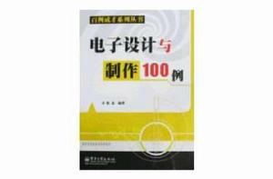 電子設計與製作100例