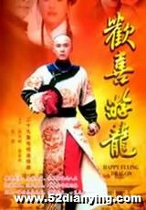 《歡喜游龍》